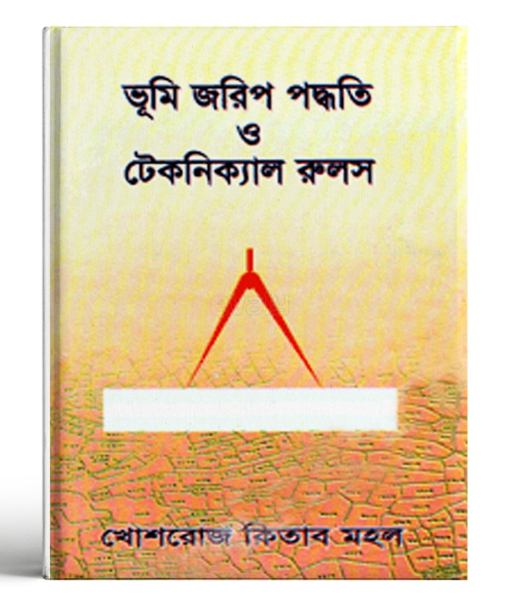 ভূমি জরিপ পদ্ধতি ও টেকনিক্যাল রুলস (হার্ডকভার)