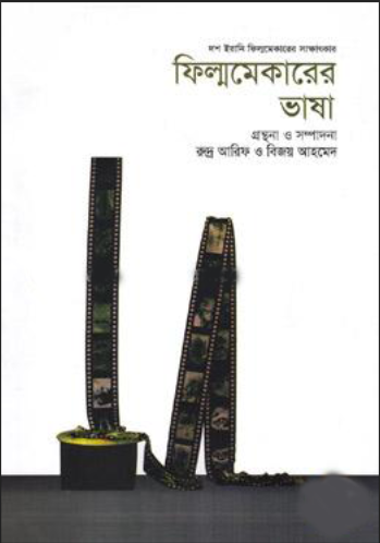 ফিল্মমেকারের ভাষা (হার্ডকভার)
