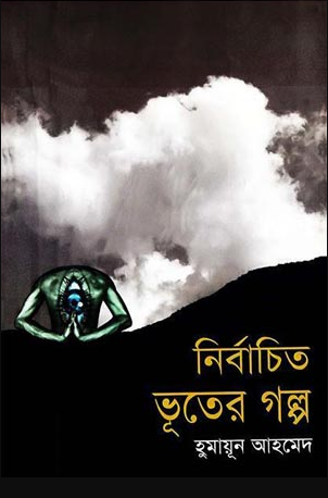 নির্বাচিত ভূতের গল্প
