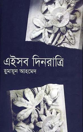এইসব দিনরাত্রি