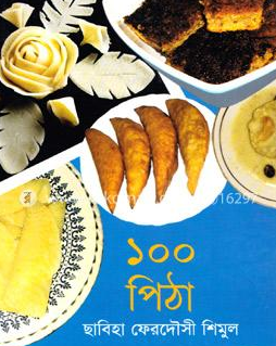 ১০০ পিঠা (হার্ডকভার)