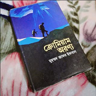 ক্রোমিয়াম অরণ্য