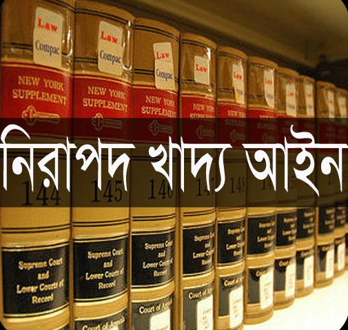 নিরাপদ খাদ্য আইন (পেপারব্যাক)