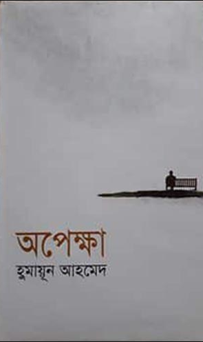 অপেক্ষা