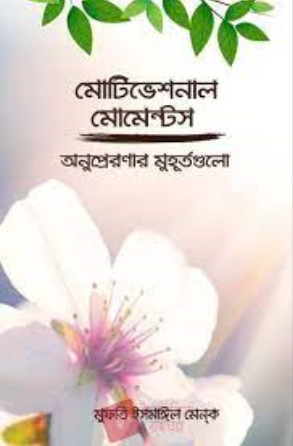 মোটিভেশনাল মোমেন্টস (হার্ডকভার)
