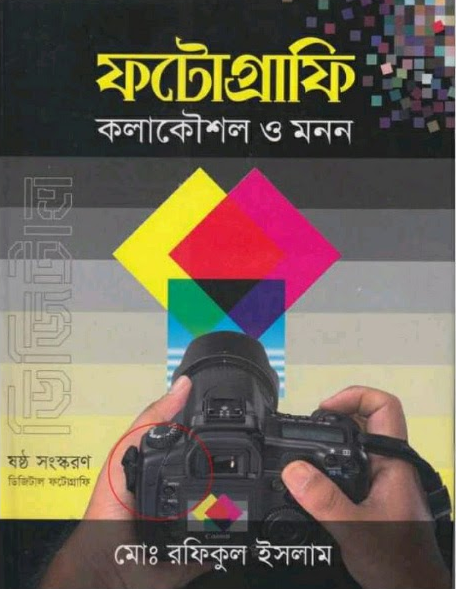 ফটোগ্রাফি কলাকৌশল ও মনন