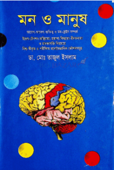 মন ও মানুষ