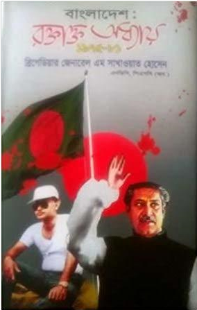 বাংলাদেশ: রক্তাক্ত অধ্যায় ১৯৭৫-৮১ (হার্ডকভার