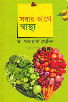 সবার আগে স্বাস্থ্য