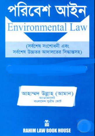 পরিবেশ আইন (হার্ডকভার)