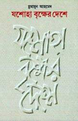 যশোহা বৃক্ষের দেশে (হার্ডকভার)