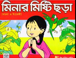 মিনার মিষ্টিছড়া (পেপারব্যাক)