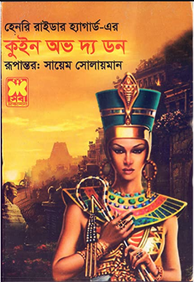 কুইন অভ দ্য ডন