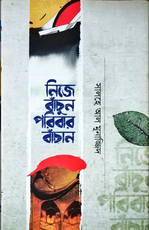 নিজে বাঁচুন পরিবার বাঁচান