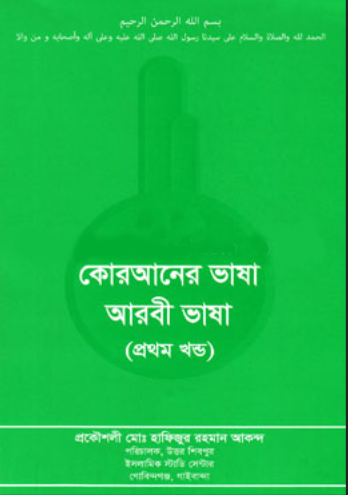 কোরআনের ভাষা আরবী ভাষা (প্রথম খন্ড) (পেপারব্যাক)
