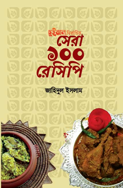 চুইঝাল নির্বাচিত সেরা ১০০ রেসিপি