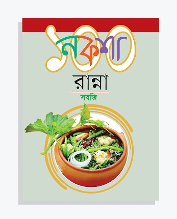 নকশা ১০০ রান্না সবজি